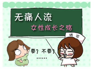 固原无痛人流注意事项,无痛人流检查,无痛人流治疗,